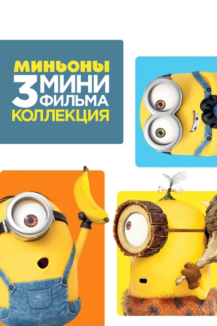 Постер Minions: 3 Mini-Movie Collection 2016