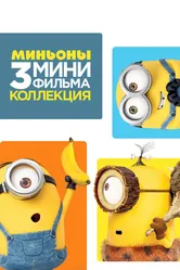 Minions: 3 Mini-Movie Collection 2016 постер