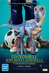 Питомец Юрского периода. Утраченная тайна 2023 постер