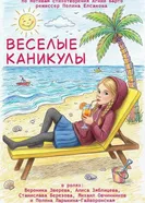 Весёлые каникулы постер