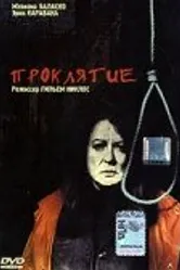 Проклятие 2003 постер