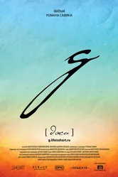 g [джи] 2016 постер