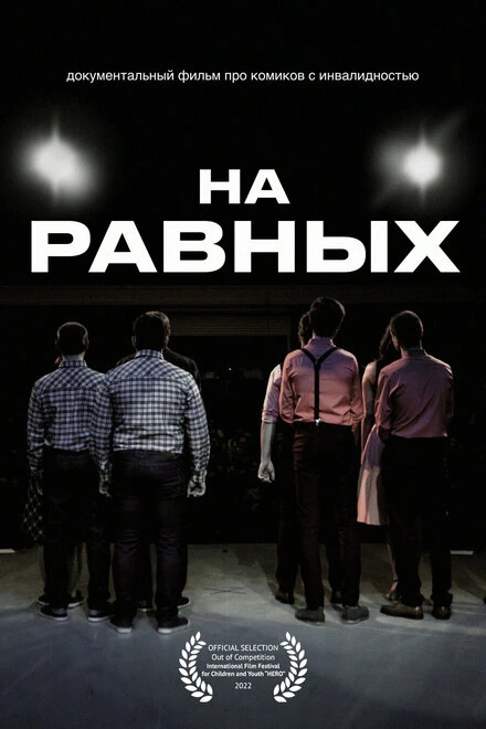 Постер На равных 2021