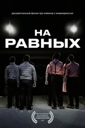 На равных 2021 постер