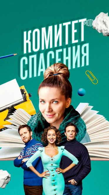 Постер Комитет спасения 2023