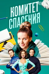 Комитет спасения 2023 постер