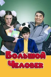 Большой человек 2016 постер