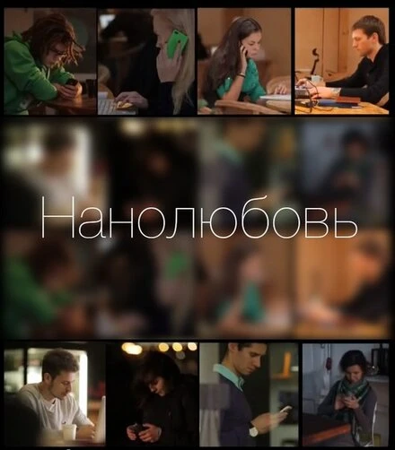 Постер Нанолюбовь 2014