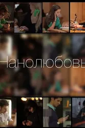 Нанолюбовь 2014 постер
