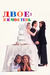 Двое: Я и моя тень 1995 постер