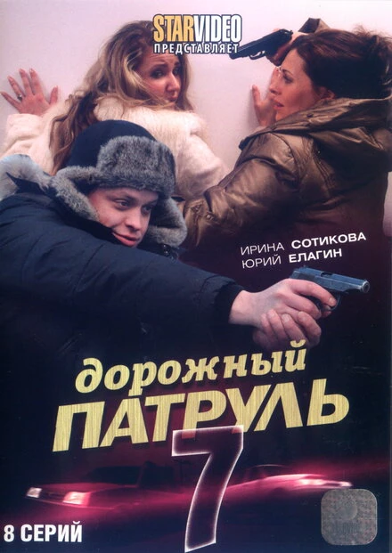 Постер Дорожный патруль 7 2010