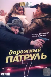 Дорожный патруль 7 2010 постер