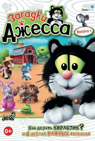 Постер Загадки Джесса 2009