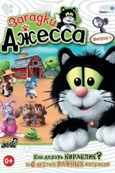 Загадки Джесса 2009 постер