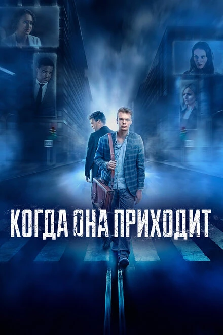 Постер Когда она приходит 2019