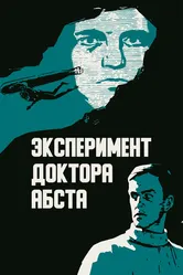Эксперимент доктора Абста 1968 постер