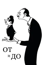 От и до 1976 постер