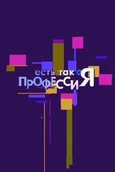 Есть такая профессия 2007 постер