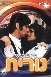 Нурит 1972 постер