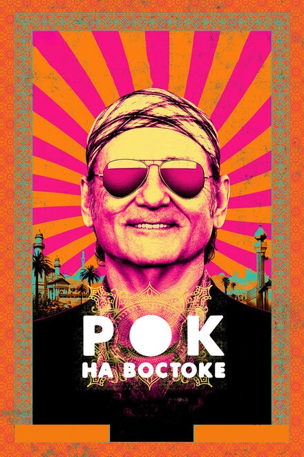 Постер Рок на Востоке 2015