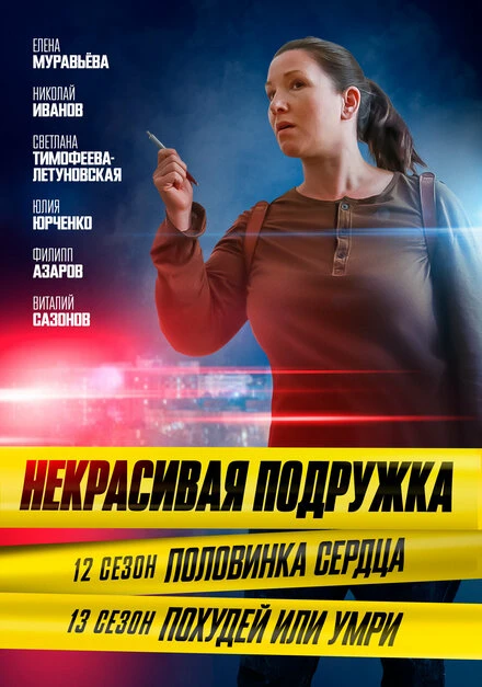 Постер Некрасивая подружка. Похудей или умри 2022