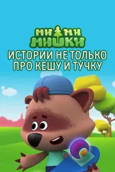 Ми-ми-мишки. Истории не только про Кешу и Тучку 2022 постер