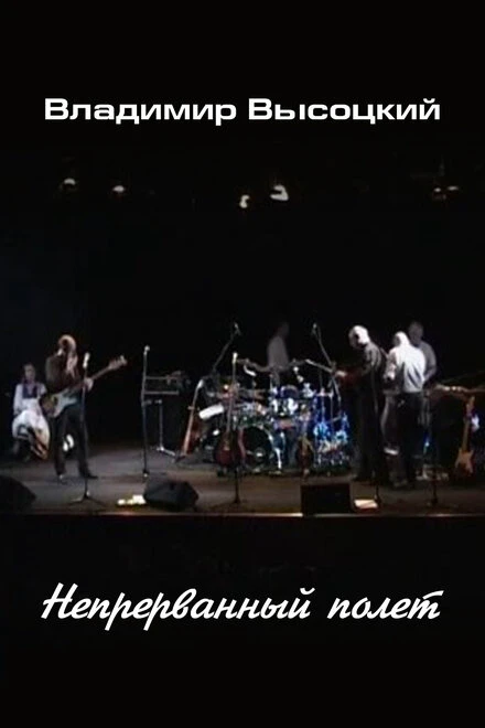 Постер Владимир Высоцкий. Непрерванный полет 2014