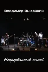 Владимир Высоцкий. Непрерванный полет 2014 постер