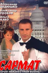 Сармат 2004 постер