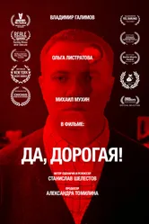 Да, дорогая! 2021 постер