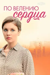 По велению сердца 2021 постер