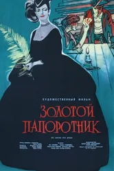 Золотой папоротник 1963 постер