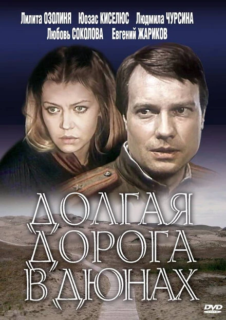 Постер Долгая дорога в дюнах 1980