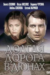 Долгая дорога в дюнах 1980 постер