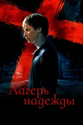 Лагерь надежды 2010 постер