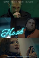 Ноль 2018 постер