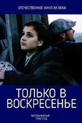 Только в воскресение 1990 постер