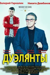 Дуэлянты 2015 постер