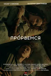 Прорвёмся 2018 постер