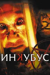 Инкубус 2011 постер