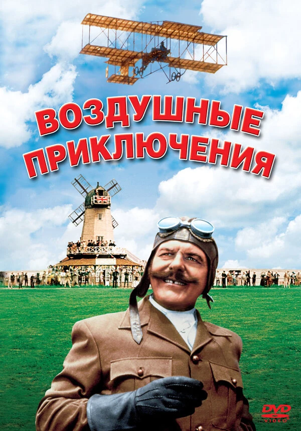 Постер Воздушные приключения 1965
