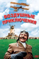 Воздушные приключения 1965 постер
