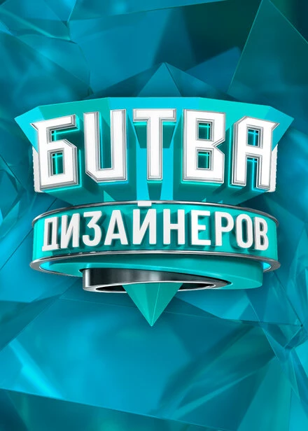 Постер Битва дизайнеров 2020