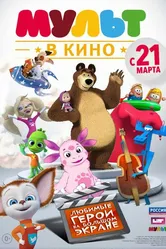 МУЛЬТ в кино. Выпуск №1 2015 постер