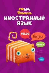 Развлечеба: Учим языки с Кубокотом, Россия постер