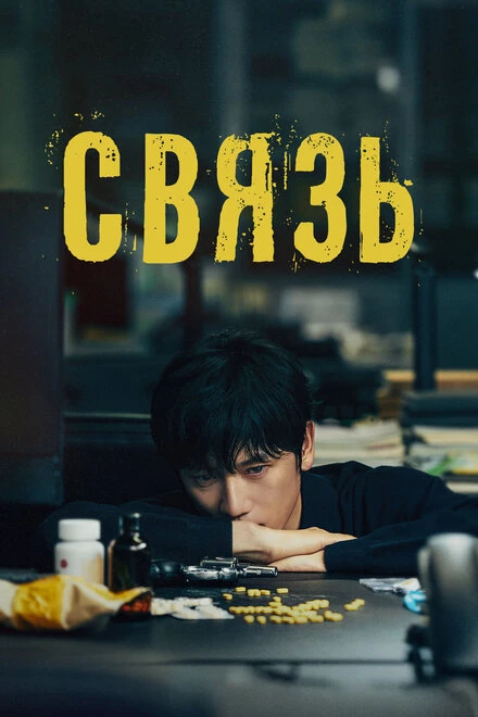 Постер Связь 2024