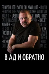 В ад и обратно: История Кейна Ходдера 2017 постер