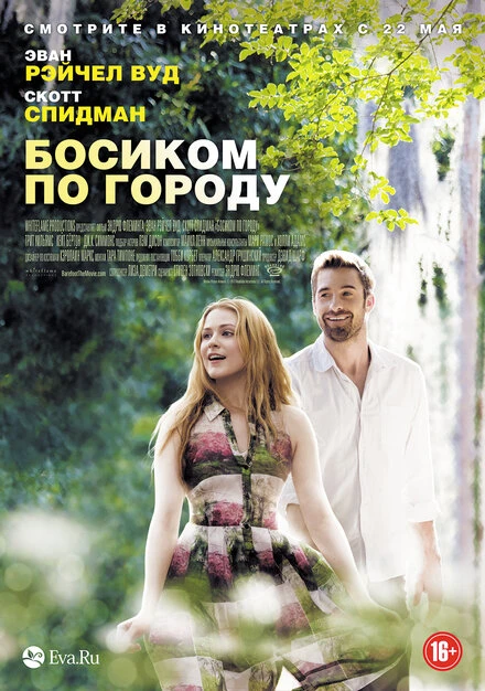 Постер Босиком по городу 2014