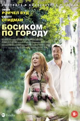 Босиком по городу 2014 постер