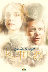 Доктор Котов 2018 постер
